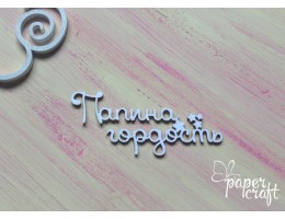 Татова гордість N-069